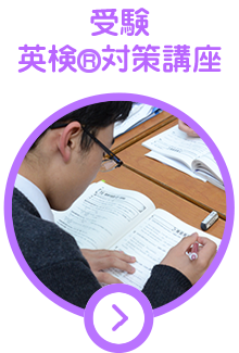 受験 / 英検®対策コース英会話スクールACC英語学院
