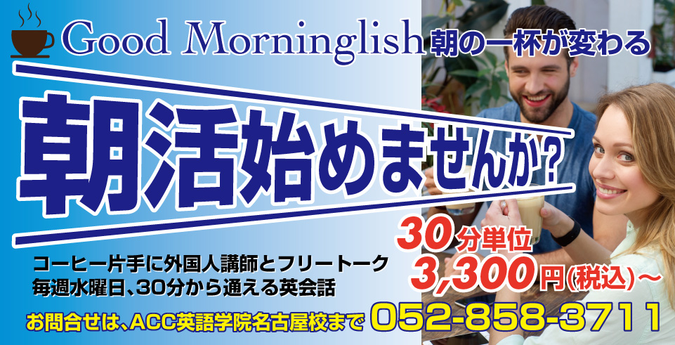 碧南 刈谷 名古屋市昭和区で英会話を習うなら 英会話スクール Acc英語学院