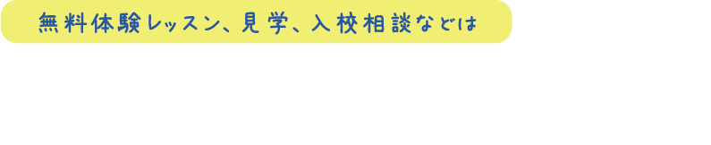 英会話の無料体験レッスン、見学、入校相談など 総合受付 英会話スクールACC英語学院 碧南本校 0566-42-2332